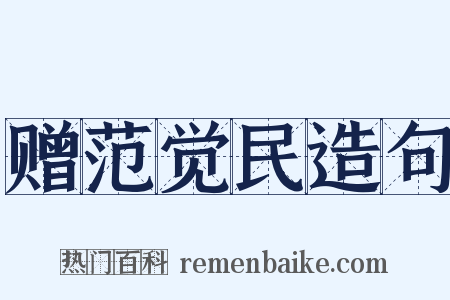 赠范觉民造句是什么意思的图片